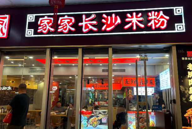 家家长沙米粉