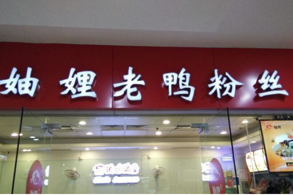 妯娌老鸭血粉丝汤