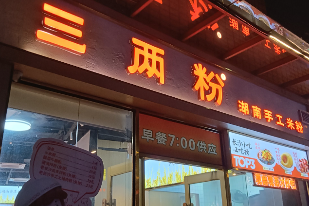 三两粉手工米粉