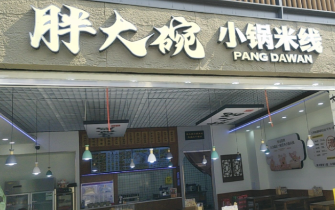 胖大碗小锅米线