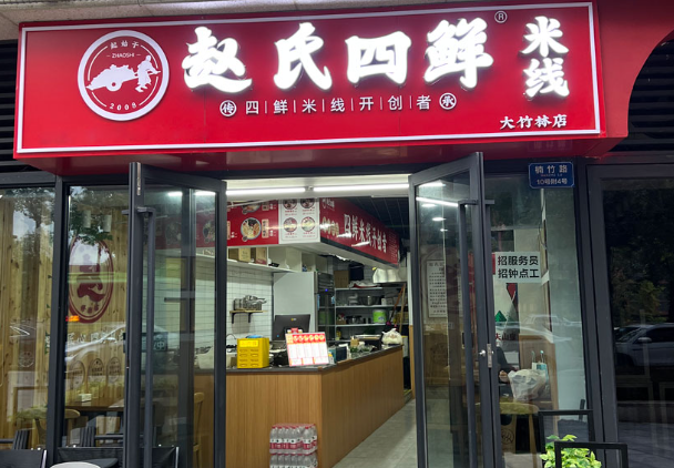 赵氏四鲜米线