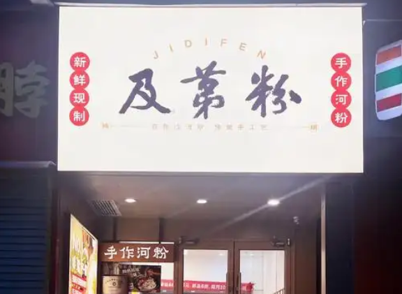 及第粉