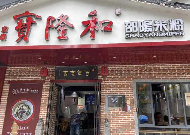 宝隆和邵阳米粉