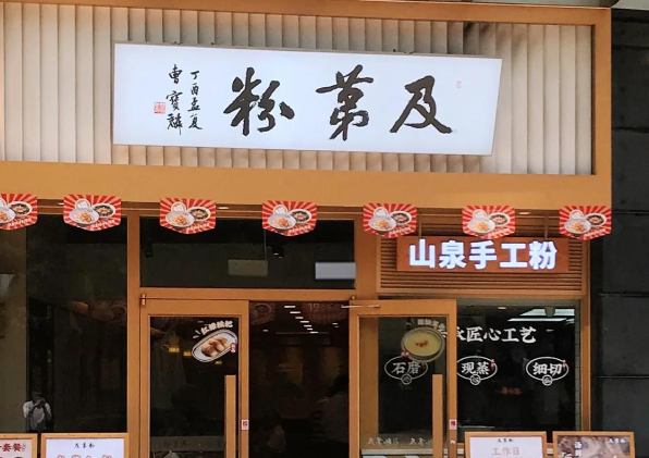 及第粉