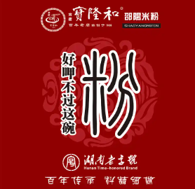 宝隆和邵阳米粉