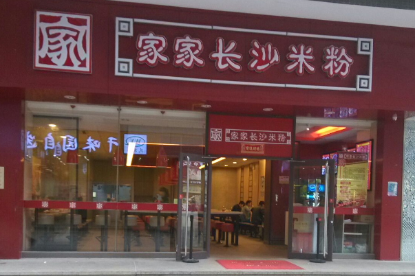 家家长沙米粉