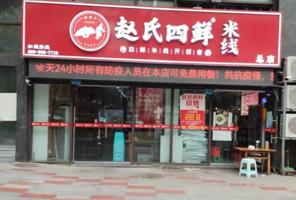 赵氏四鲜米线
