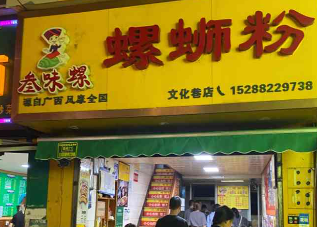 叁味螺螺蛳粉
