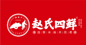 赵氏四鲜米线