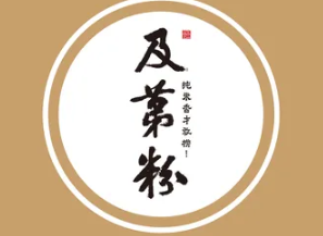 及第粉
