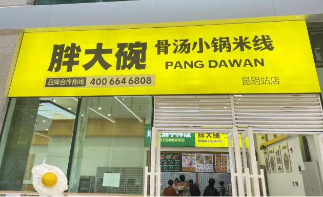 胖大碗小锅米线