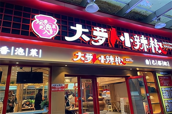 大萝卜小辣椒