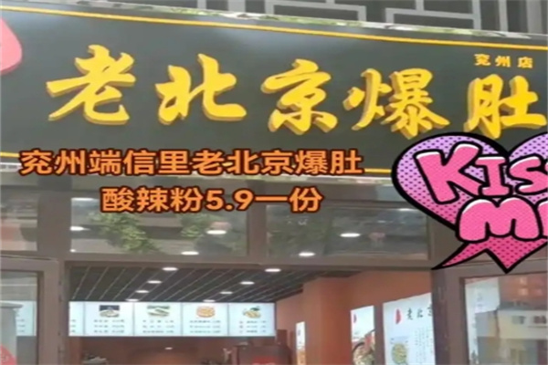 老北京爆肚