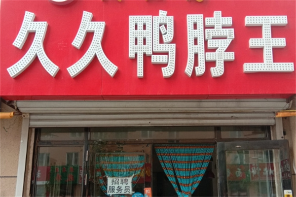 久久鸭脖