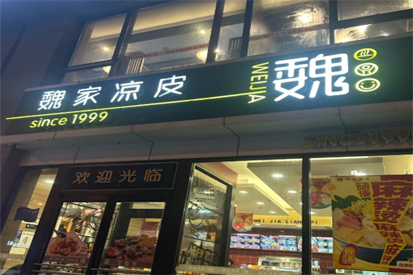 魏家凉皮