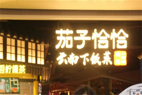 茄子恰恰