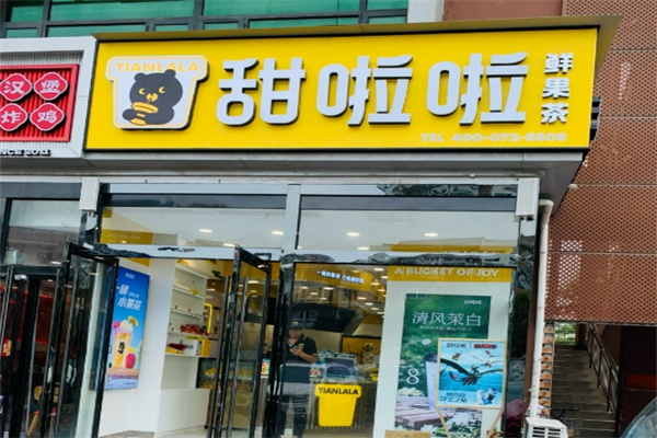 甜啦啦奶茶