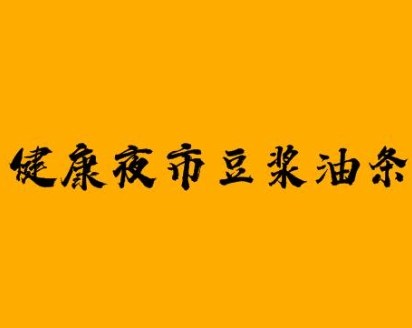 健康夜市豆浆油条
