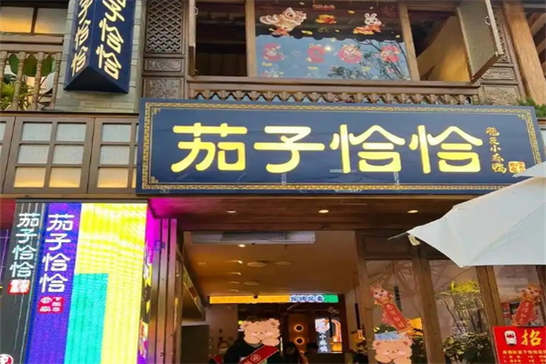 茄子恰恰