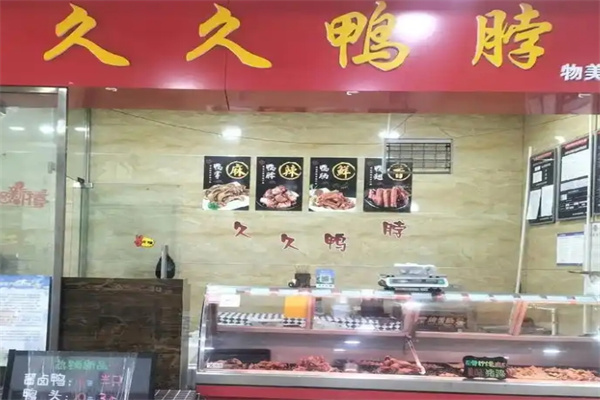 久久鸭脖