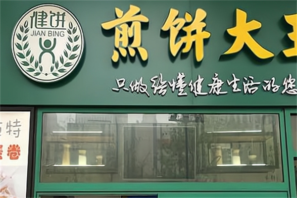 健饼煎饼大王