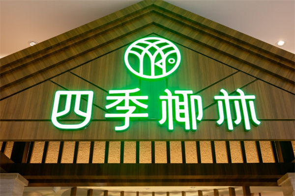 四季椰林椰子鸡