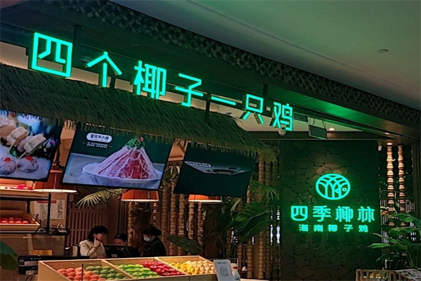 四季椰林椰子鸡