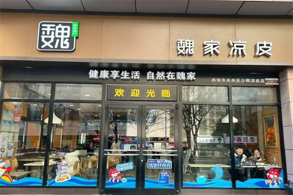 魏家西安凉皮
