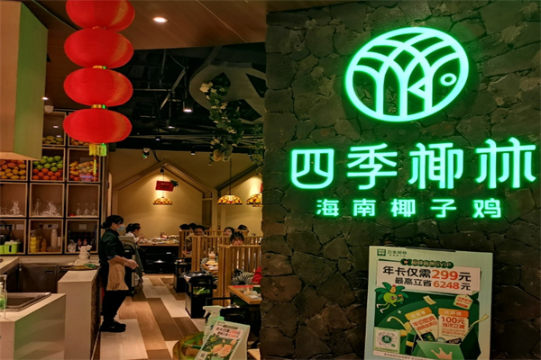 四季椰林椰子鸡