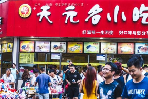 天元名小吃
