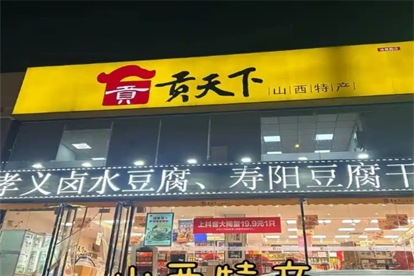 贡天下山西特产馆