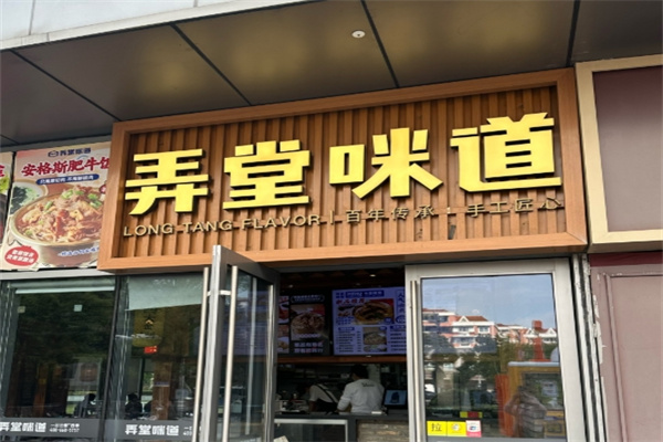 弄堂咪道