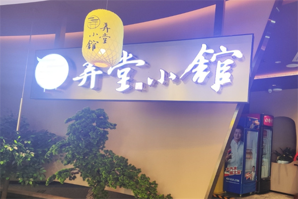 弄堂小馆