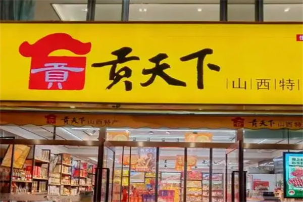 贡天下山西特产馆