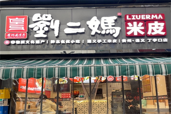 刘二妈米皮