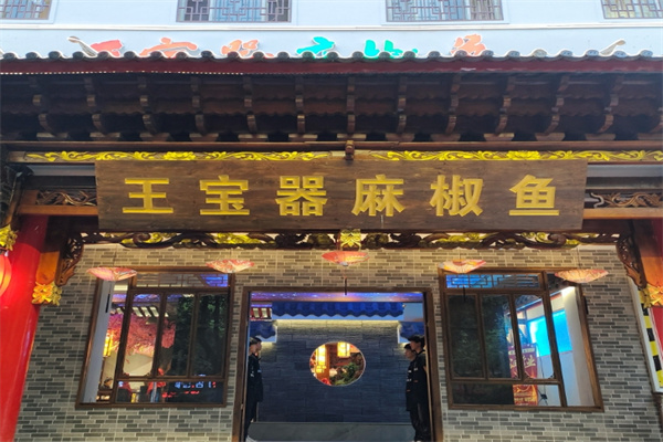 王宝器麻椒鱼