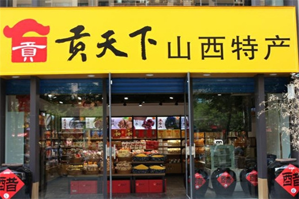 贡天下山西特产馆