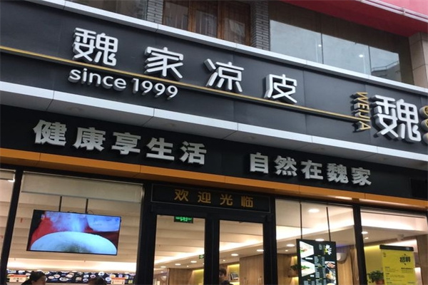 魏家西安凉皮