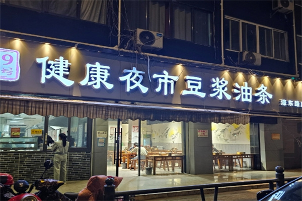 健康夜市豆浆油条