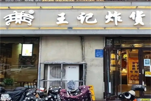 王记炸货
