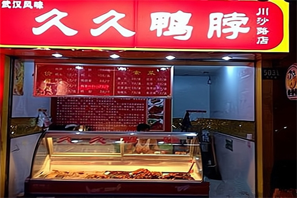 久久鸭脖