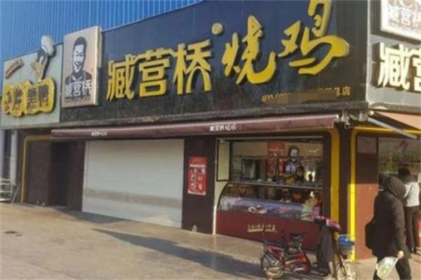 藏营桥烧鸡