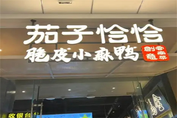 茄子恰恰