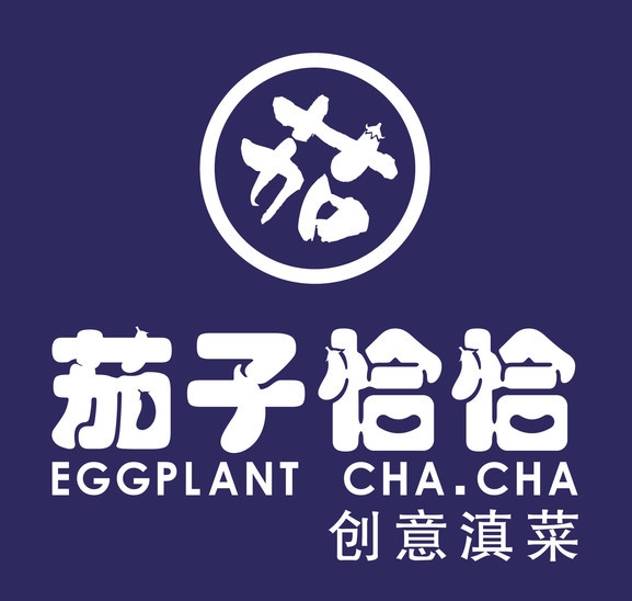 茄子恰恰