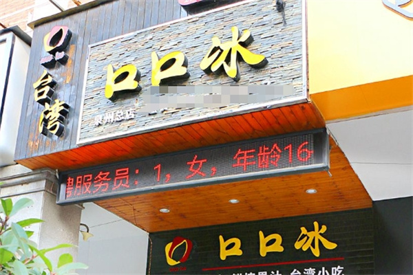 台湾口口冰