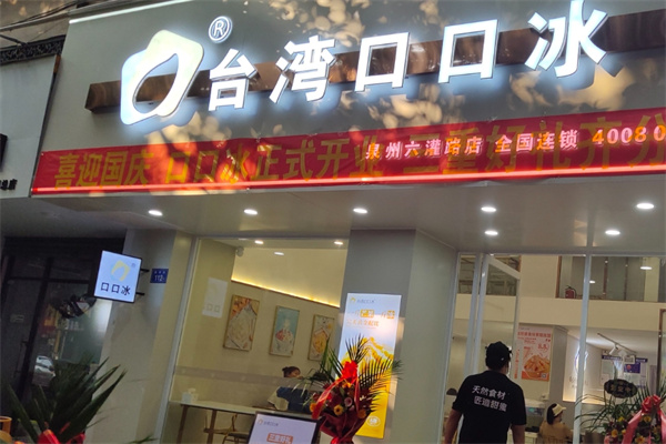 台湾口口冰