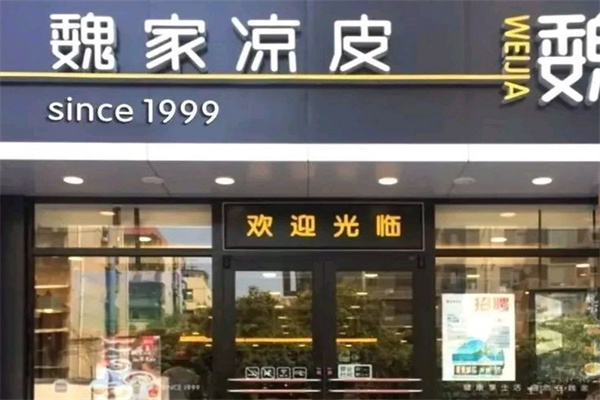 魏家凉皮