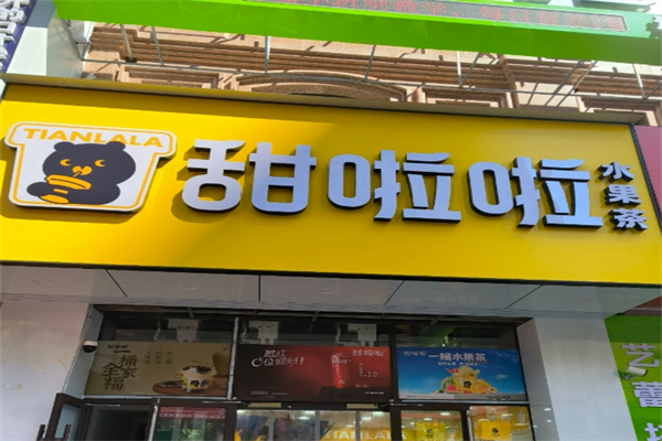甜啦啦奶茶