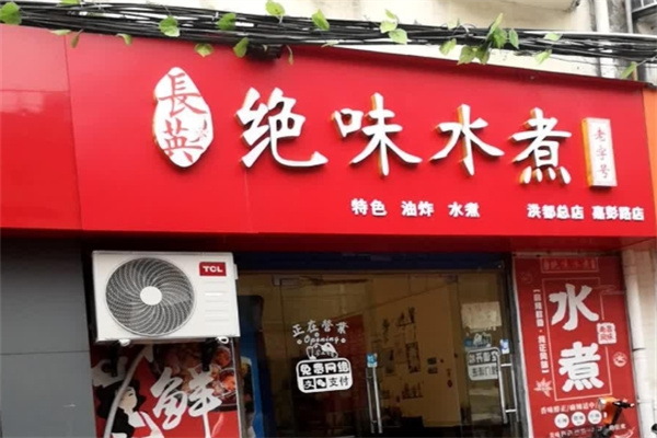 绝味水煮