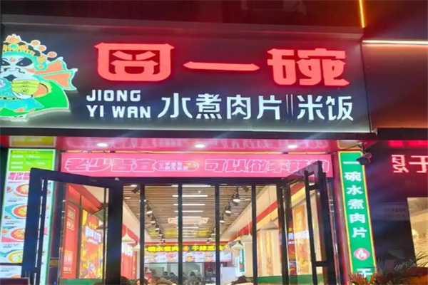 囧一碗水煮肉片